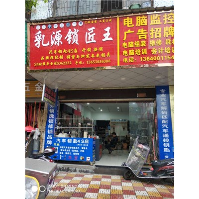 乳源鎖匠王全新門(mén)店