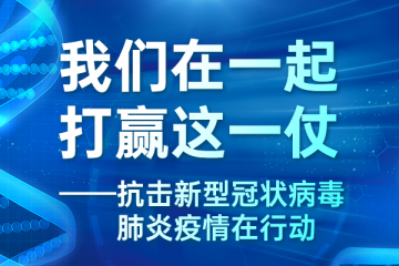 清明節(jié)以戰(zhàn)疫成果告慰犧牲烈士逝世同胞