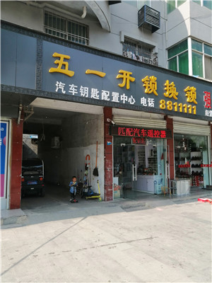 泌陽高店鎮(zhèn)附近上門開鎖銅山鄉(xiāng)專業(yè)開鎖店-- 泌陽縣武藝鎖具門市