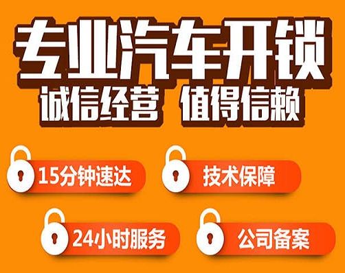 車鑰匙鎖車?yán)锪嗽趺崔k，找廉江汽車開鎖多少錢？-- 廉江市城北全民鎖店