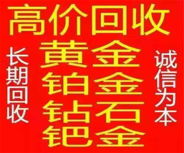 姜堰黃金回收都需要哪些條件-- 姜堰鑫福祥黃金回收行