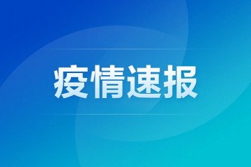 云南4月8日新增確診病例8例，均在瑞麗第二輪全員核酸檢測中發(fā)現(xiàn)