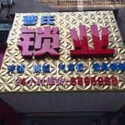 大冶市曹氏鎖業(yè)店