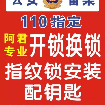 奉化110指定開鎖電話號碼多少？