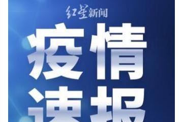 國家衛(wèi)健委：昨日新增確診病例46例，其中本土病例31例（均在福建）