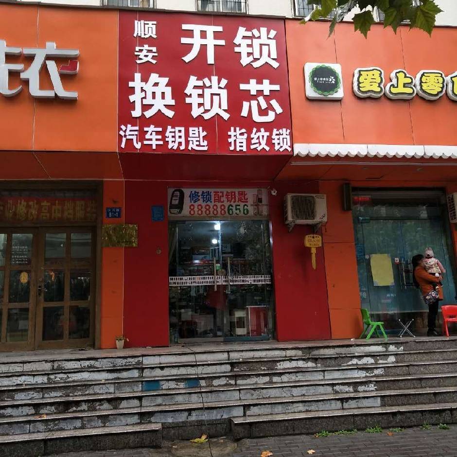 開不開鎖,就找鄭州順安開鎖公司-- 鄭州順安開鎖店