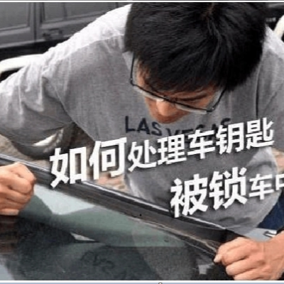 如遇到汽車鑰匙鎖在車里了？華陽開鎖