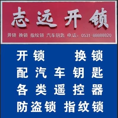 汽車(chē)鑰匙芯片壞了打不著火怎么辦？-- 商河縣志遠(yuǎn)開(kāi)鎖店