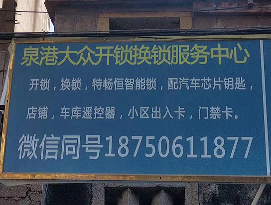 為什么需要開鎖？泉港開鎖中需要注意什么問題呢？-- 泉港大眾開鎖店