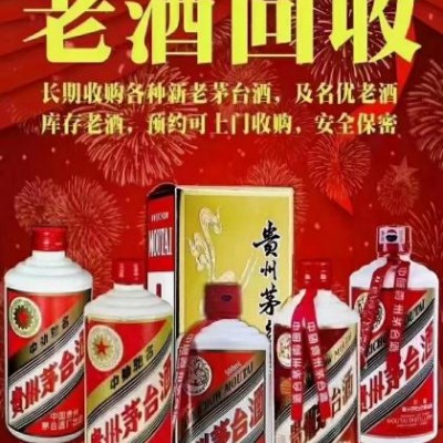 鐵嶺新老茅臺(tái)陳年老酒回收