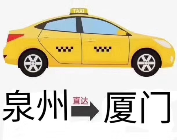 廈門到石獅包車拼車-- 廈門到石獅包車