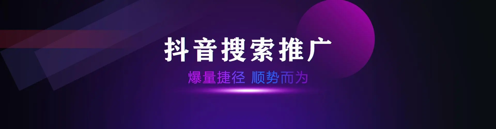 抖音SEO優(yōu)化，就是抖音搜索框推廣-- 泉州市速搜網(wǎng)絡(luò)技術(shù)有限公司