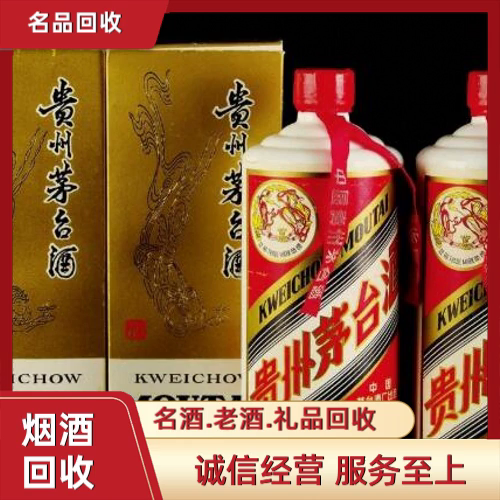 濟寧茅臺酒回收-- 濟寧華夏煙酒禮品回收店