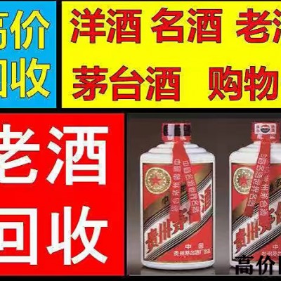 威海老酒回收多少錢(qián)？