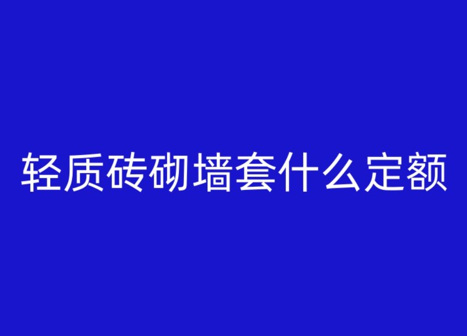 輕質(zhì)磚砌墻套什么定額-- 畢節(jié)建勇輕質(zhì)磚隔墻施工隊