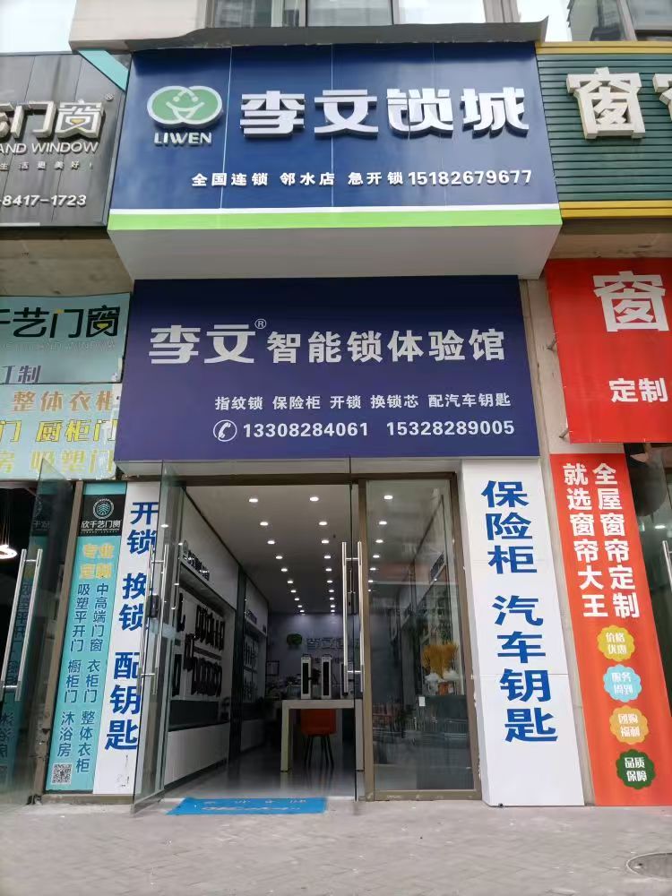 鄰水李文鎖城開鎖店售后服務(wù)承若-- 鄰水李文鎖城開鎖店